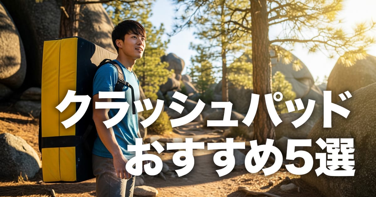 初心者向けクラッシュパッドおすすめ5選