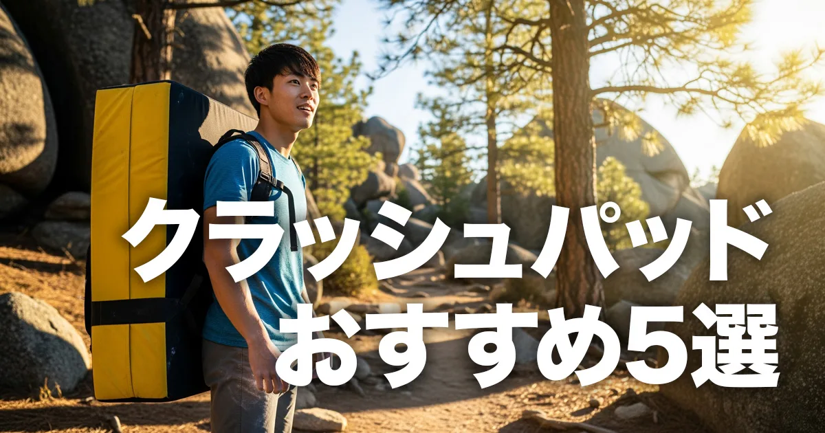 初心者向けクラッシュパッドおすすめ5選
