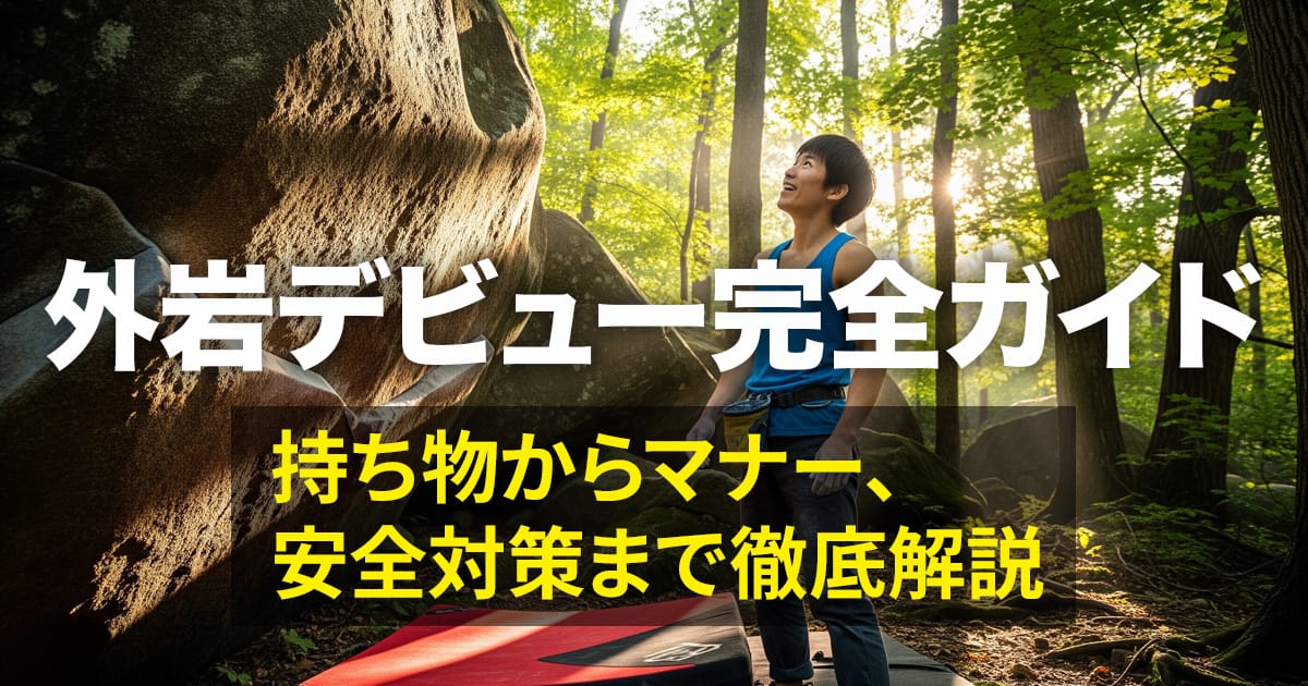 外岩ボルダリングデビュー完全ガイド｜持ち物リストからマナー、安全対策まで徹底解説