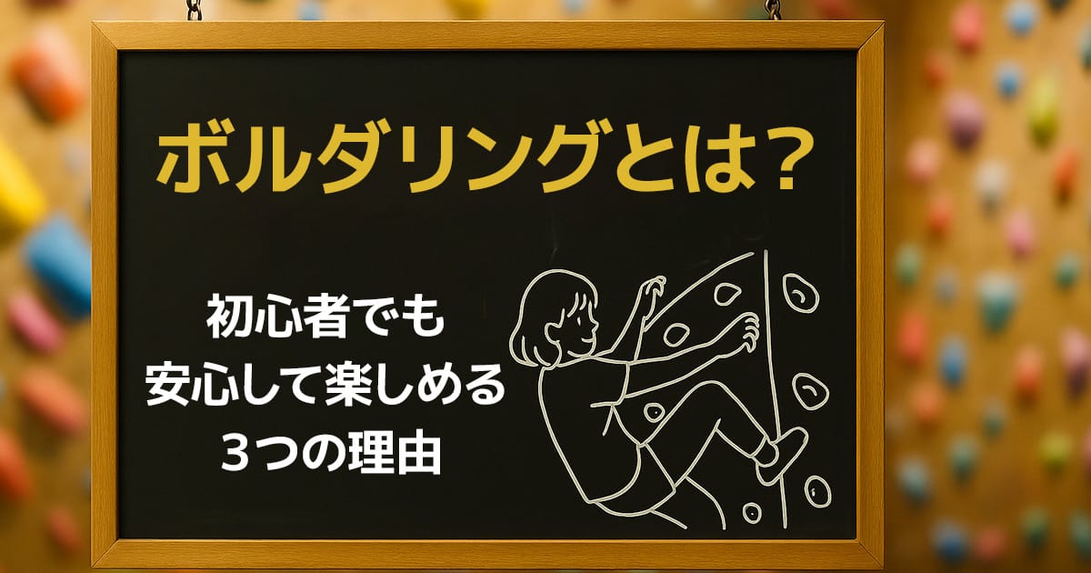 ボルダリングとは？