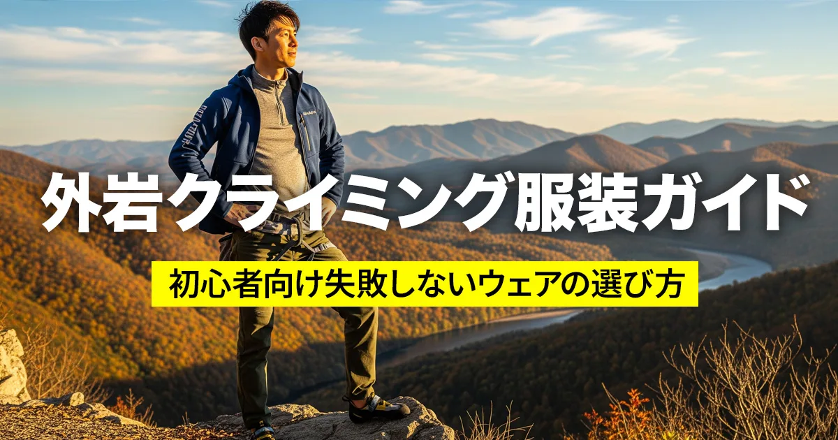 外岩クライミング服装ガイド｜初心者向け失敗しないウェアの選び方