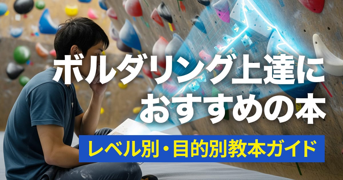 【2025年版】ボルダリング上達におすすめの本｜レベル別・目的別教本ガイド
