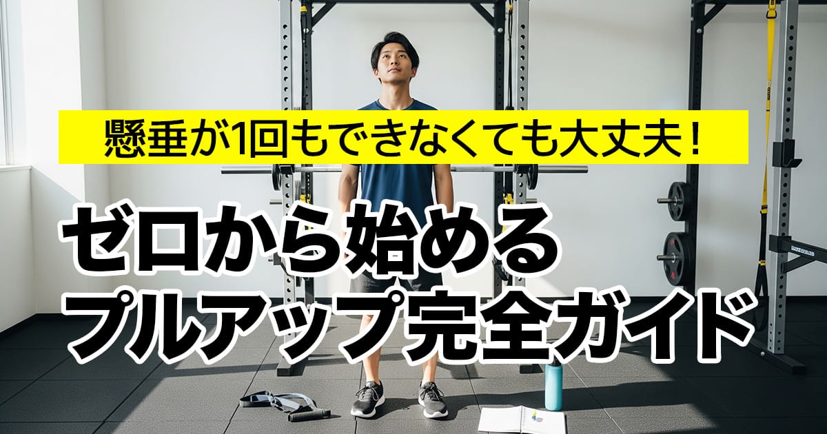 懸垂が1回もできなくても大丈夫！ゼロから始めるプルアップ完全ガイド