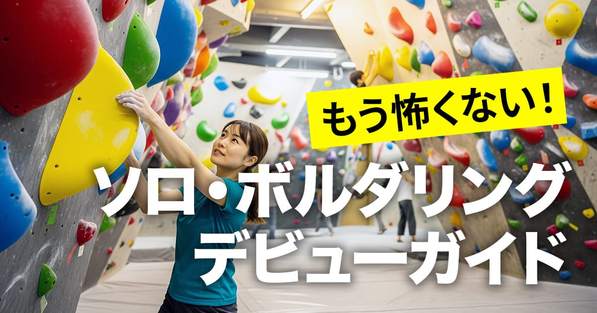 もう怖くない！ソロ・ボルダリングデビューガイド